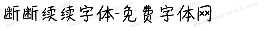 断断续续字体字体转换