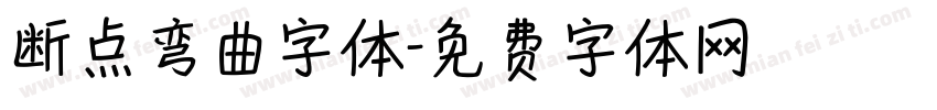 断点弯曲字体字体转换