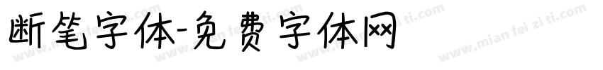 断笔字体字体转换