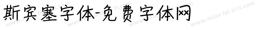斯宾塞字体字体转换