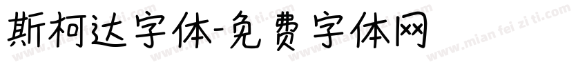 斯柯达字体字体转换