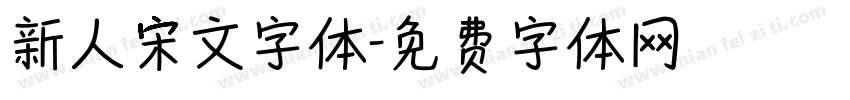 新人宋文字体字体转换