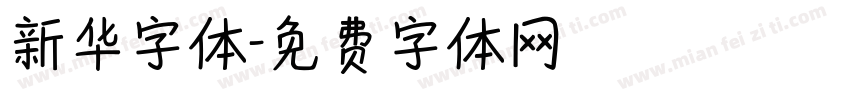 新华字体字体转换