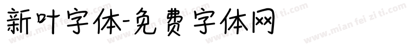新叶字体字体转换