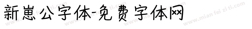 新崽公字体字体转换