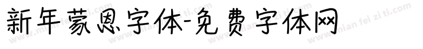 新年蒙恩字体字体转换