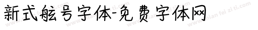 新式舷号字体字体转换