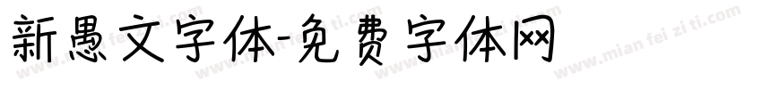 新愚文字体字体转换