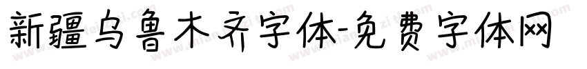 新疆乌鲁木齐字体字体转换