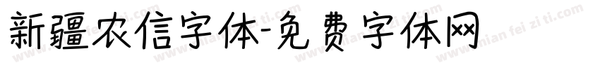 新疆农信字体字体转换
