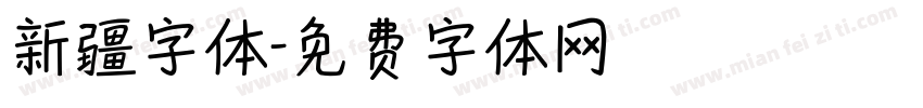 新疆字体字体转换