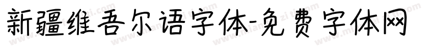 新疆维吾尔语字体字体转换