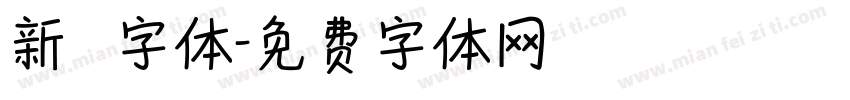 新筆書字体字体转换