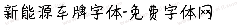 新能源车牌字体字体转换