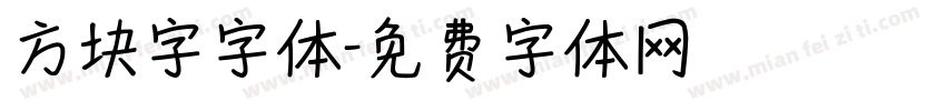 方块字字体字体转换