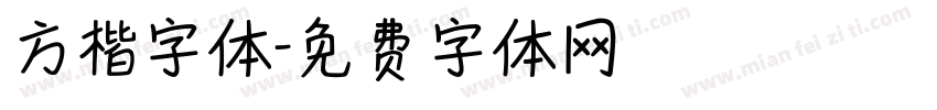方楷字体字体转换