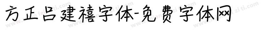方正吕建禧字体字体转换