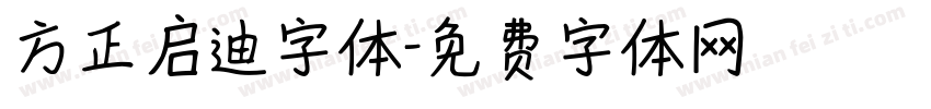 方正启迪字体字体转换