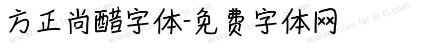 方正尚醋字体字体转换