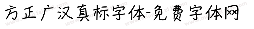 方正广汉真标字体字体转换