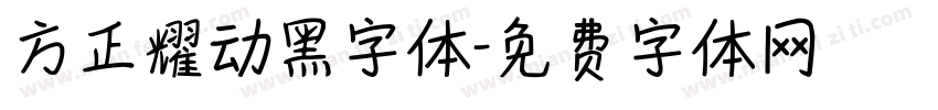 方正耀动黑字体字体转换