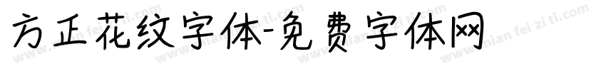 方正花纹字体字体转换