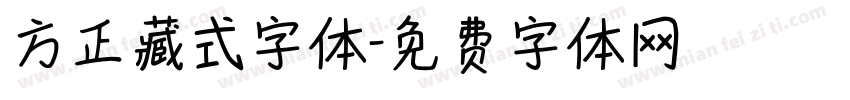 方正藏式字体字体转换