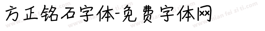 方正铭石字体字体转换