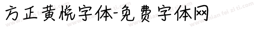 方正黄悦字体字体转换