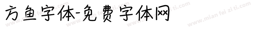 方鱼字体字体转换