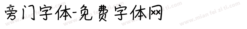 旁门字体字体转换