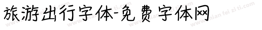 旅游出行字体字体转换