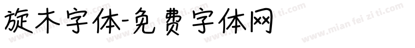 旋木字体字体转换