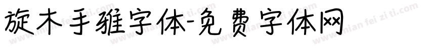 旋木手雅字体字体转换