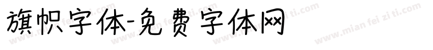 旗帜字体字体转换