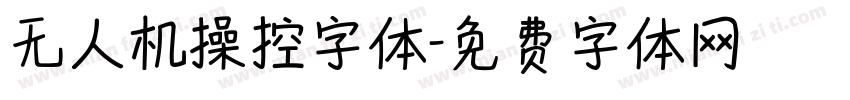 无人机操控字体字体转换