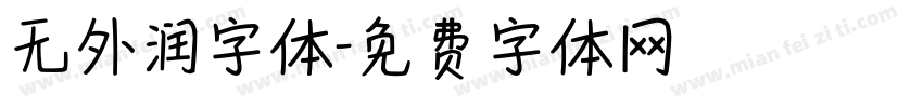 无外润字体字体转换