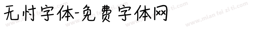 无忖字体字体转换
