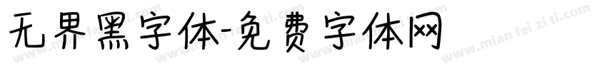 无界黑字体字体转换