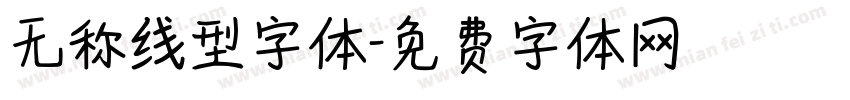 无称线型字体字体转换