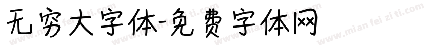 无穷大字体字体转换