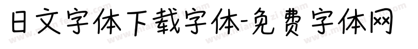 日文字体下载字体字体转换