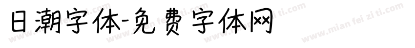 日潮字体字体转换