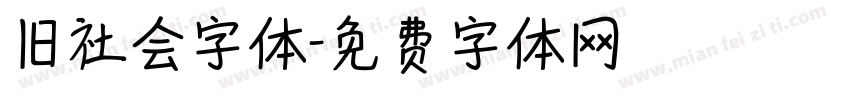 旧社会字体字体转换