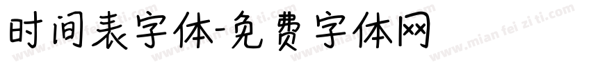 时间表字体字体转换