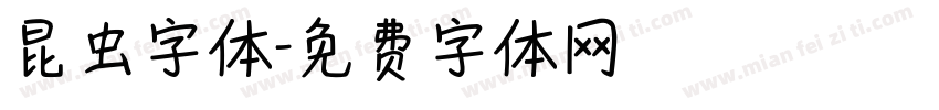 昆虫字体字体转换