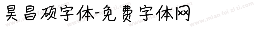 昊昌硕字体字体转换