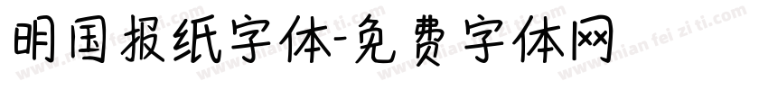 明国报纸字体字体转换