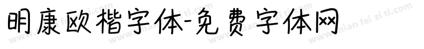 明康欧楷字体字体转换