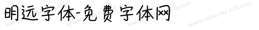 明远字体字体转换